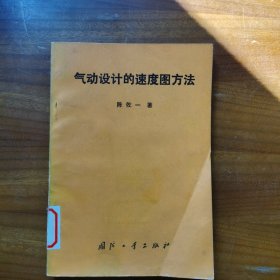 气动设计的速度图方法