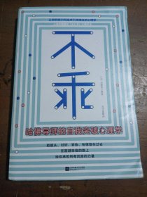 不乖：哈佛导师的自我突破心理学（畅销书《情感暴力》作者加藤谛三全新力作！）[日]加藤谛三 2018年8月第1版江苏凤凰文艺出版社