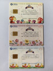 中国电信 CNT-IC-56（5-1.2.3）小红帽 童话世界 IC电话卡 3枚合售