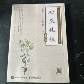 社交礼仪（慕课版）