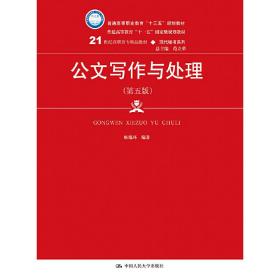 公文写作与处理（第五版）（21世纪高职高专精品教材·现代秘书系列；普通高等职业教育“十三五”规划教材；普通高等教育“十一五”国**规划教材）