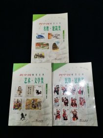 新中国专题邮票百科 3册合售【名胜•建筑类+艺术•文学类+民俗•民族类】附2001年年历片一枚（赠新乡市集邮协会会员）