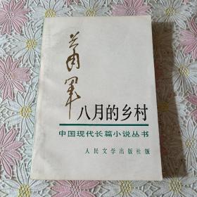 八月的乡村（插图本）