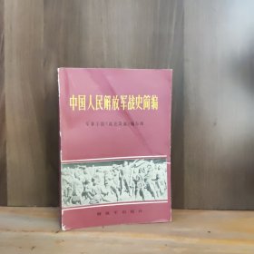 中国人民解放军战史简编