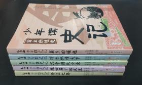 少年读史记故事套装全5册 青少年版小学版帝王之路 霸主的崛起 辩士纵横天下 汉帝国风云录 绝世英才的风范 小学生课外阅读书籍少儿图书儿童文学读物中国历史故事 第6届中华优秀出版物奖获奖图书 史学文学哲学国学一次到位