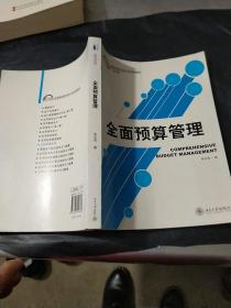 全面预算管理/21世纪全国高职高专会计专业规划教材