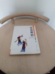 团扇舞韵