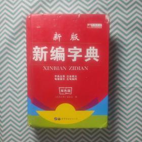 新编字典（双色版）