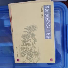 道家、密宗与东方神秘学