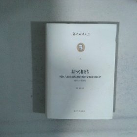 薪火相传：国内六家鲁迅纪念馆的历史和现状研究：1951--2016鲁迅研究文丛