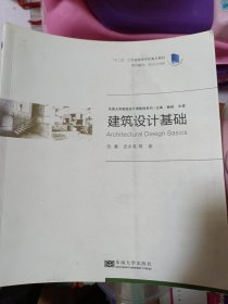 东南大学建筑设计课教程系列：建筑设计基础