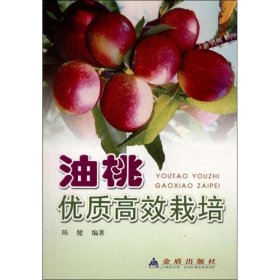 【正版书籍】油桃优质高效栽培