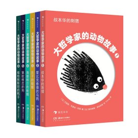 大哲学家的动物故事（全六册） 湖南美术出版社 9787535697806 艾丽斯·布里埃-阿凯