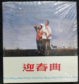 迎春曲（40开精装）