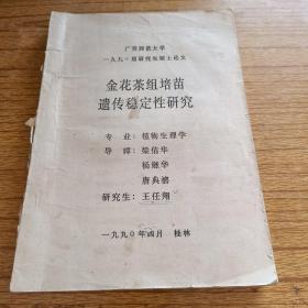 金花茶组培苗遗传稳定性研究