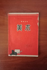 内蒙古自治区小学试用课本《革命文艺，美朮》1971年8月一版