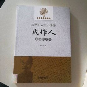 淡然的人生不浮躁：周作人幸福的艺术