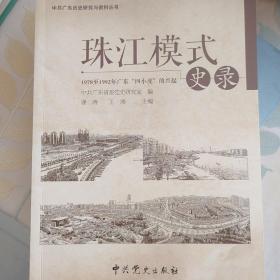 珠江模式史录 : 1978至1992年广东“四小虎”的兴
起