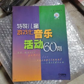 特殊儿童游戏化音乐活动60例