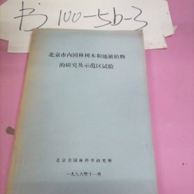 北京市内园林树木和地被植物的研究及示范区试验