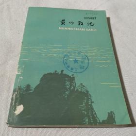 黄山散记   1980年一版一印  文学名著经典学生老师学校收藏