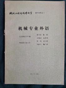 機(jī)械專業(yè)外語