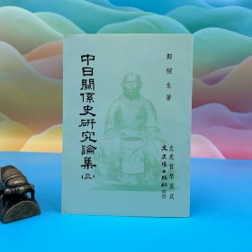 台湾文史哲版 郑梁生《中日關係史研究論集（三）》（锁线胶订）1993年2月版
