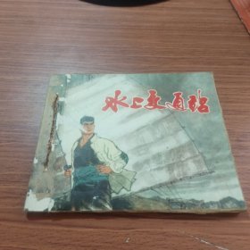 水上交通站 连环画