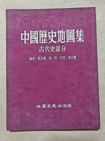 中国历史地图集 古代史部分（布精装）