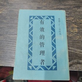 有效的管理者