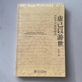 虚已以游世：《庄子》哲学研究（包邮）