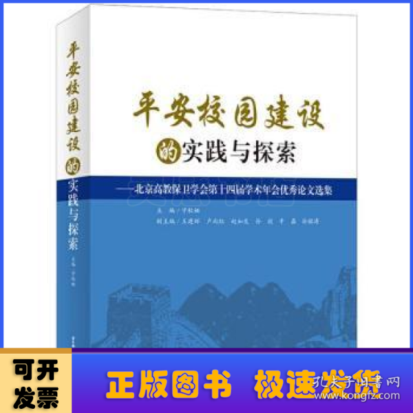 平安校园建设的实践与探索：北京高教保卫学会第十四届学术年会优秀论文选集