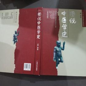 图说中医学史