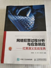 网络犯罪过程分析与应急响应红黑演义实战宝典