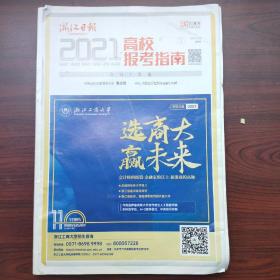 浙江日报2021高校报考指南