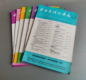 中西医结合杂志1988年第2/3/4/5/8/12期6期合售