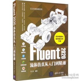 Fluent 2020流体仿真从入门到精通