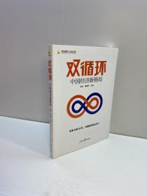 双循环  ：中国经济新格局 【一版一印 正版现货 多图拍摄 看图下单】