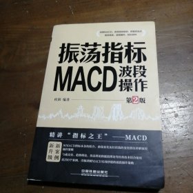 振荡指标MACD：波段操作（第2版）