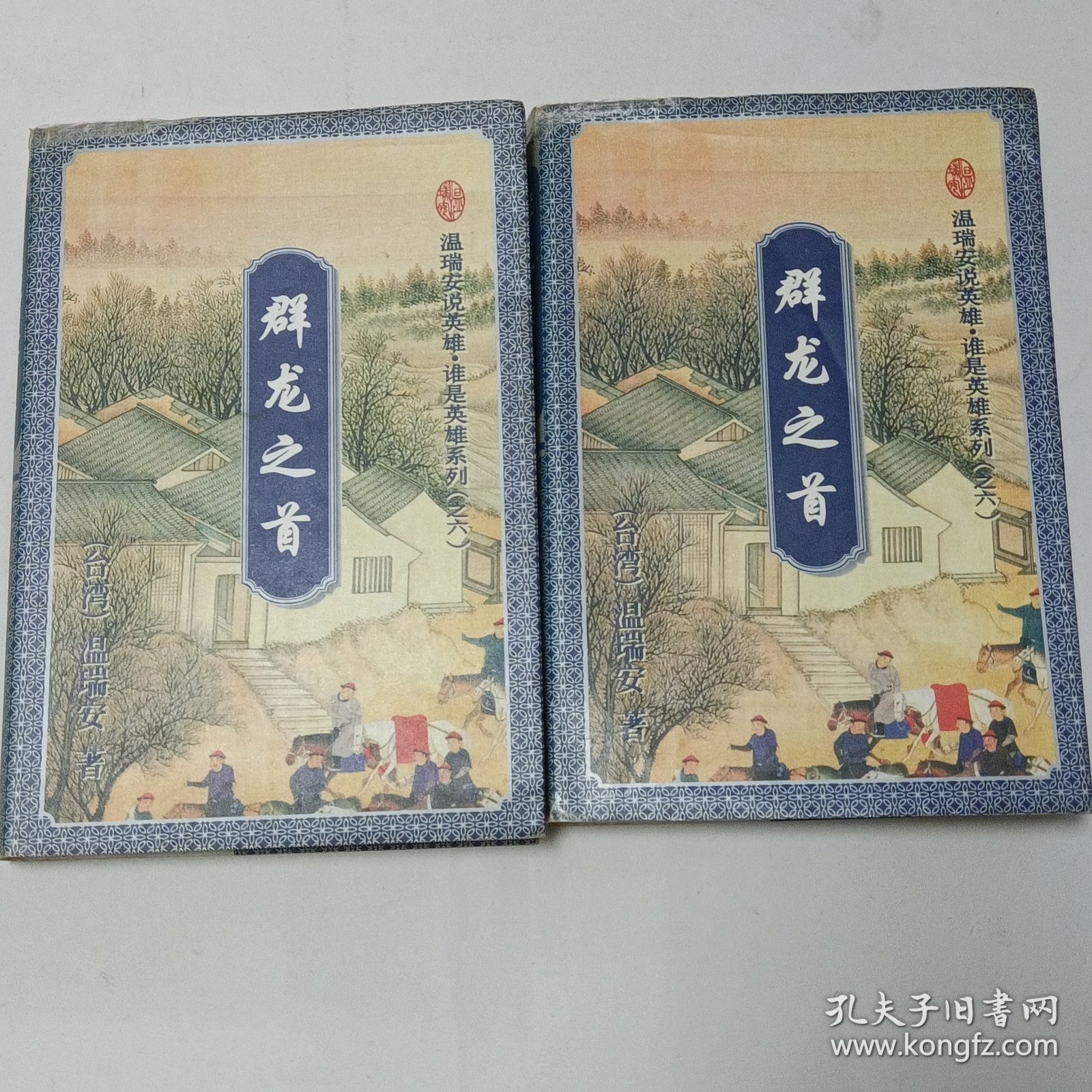 群龙之首