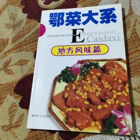 地方风味篇——鄂菜大系（鄂菜又称湖北菜。湖北菜制作精细,以汁浓、芡稠、口重、鲜见长。其中武汉菜注重刀工火候,讲究配色造型,煨汤技术尤有独到之处;荆州菜烹制淡水鱼鲜见长,尤以蒸菜著名,用芡薄,味清纯;黄州菜火候恰当,汁浓口重,味道偏咸,富有乡村风味。

烹调方法有蒸、煨、炸、烧、炒等,著名的菜肴有清蒸武昌鱼、银耳橘羹、酥炸葱虾、峡口明珠汤、清炖甲鱼裙、汆扁口鱼、双黄鱼片等。）