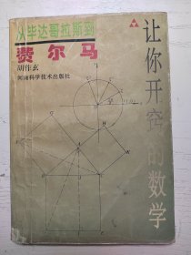 从毕达哥拉斯到费尔马