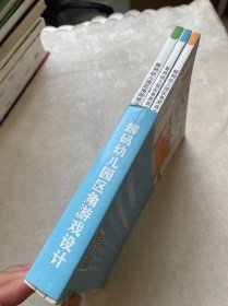 解码幼儿园区角游戏设计（全三册）