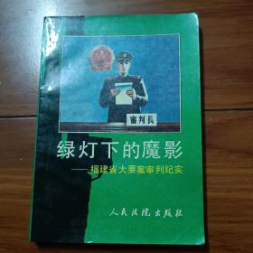 绿灯下的魔影-福建省大要案审判纪实  C2