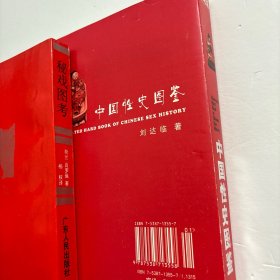 【正版现货，库存旧书】秘戏图考：附论汉代至清代的中国性生活（公元前二〇六年—公元一六四四年）+中国性史图鉴（图文版）共计二本，合售，我国性学相关著作，参考价值高，是中国文化史上有代表性的一部书。它以清晰缜密的理论脉络为线索，将大量长期秘不示人的彩色图片贯穿起来，揭开了五千年来中国性文化的神秘帷幕，使之重见天日。内容广瀚，共有十余万阐释说明文字和600多幅彩色图片，其内容的时间跨度约有6000年历史