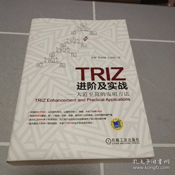 TRIZ进阶及实战：大道至简的发明方法