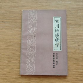 实用痔瘘病学