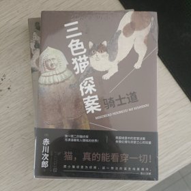 骑士道：三色猫探案