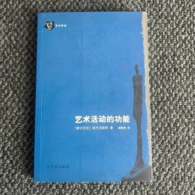 艺术活动的功能