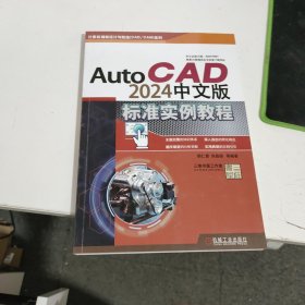 AutoCAD2024中文版标准实例教程